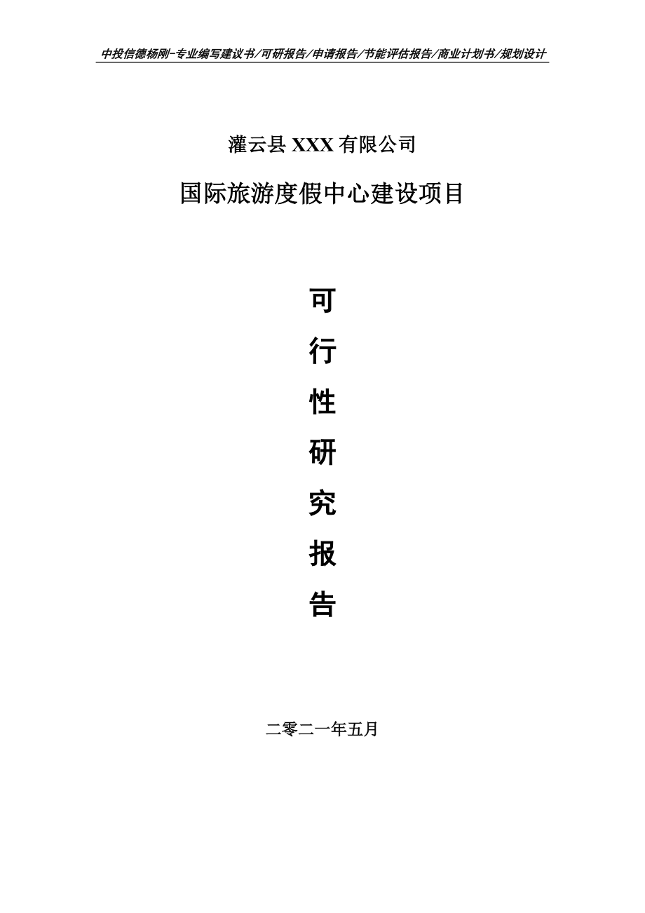 国际旅游度假中心建设项目可行性研究报告建议书案例.doc_第1页