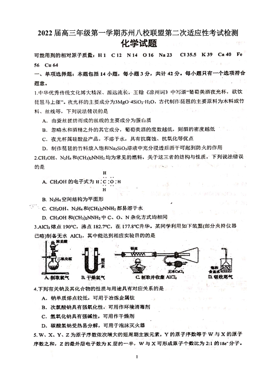 江苏省苏州八校联盟2021-2022学年高三上学期第二次适应性检化学测卷.pdf_第1页