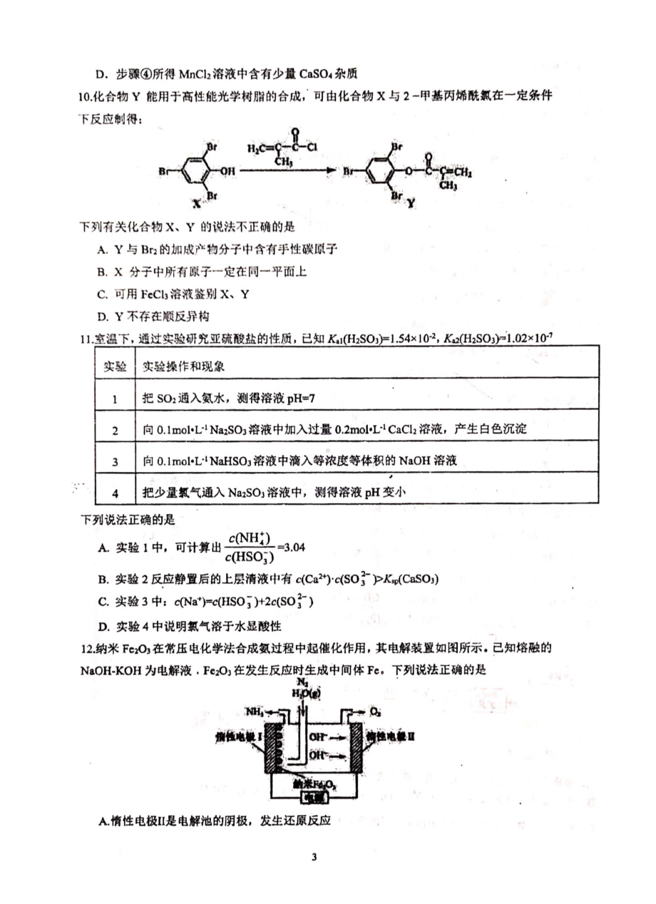 江苏省苏州八校联盟2021-2022学年高三上学期第二次适应性检化学测卷.pdf_第3页