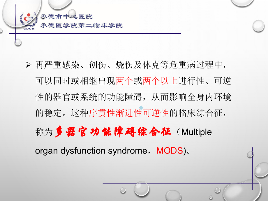 多器官功能障碍综合征课件.ppt_第2页