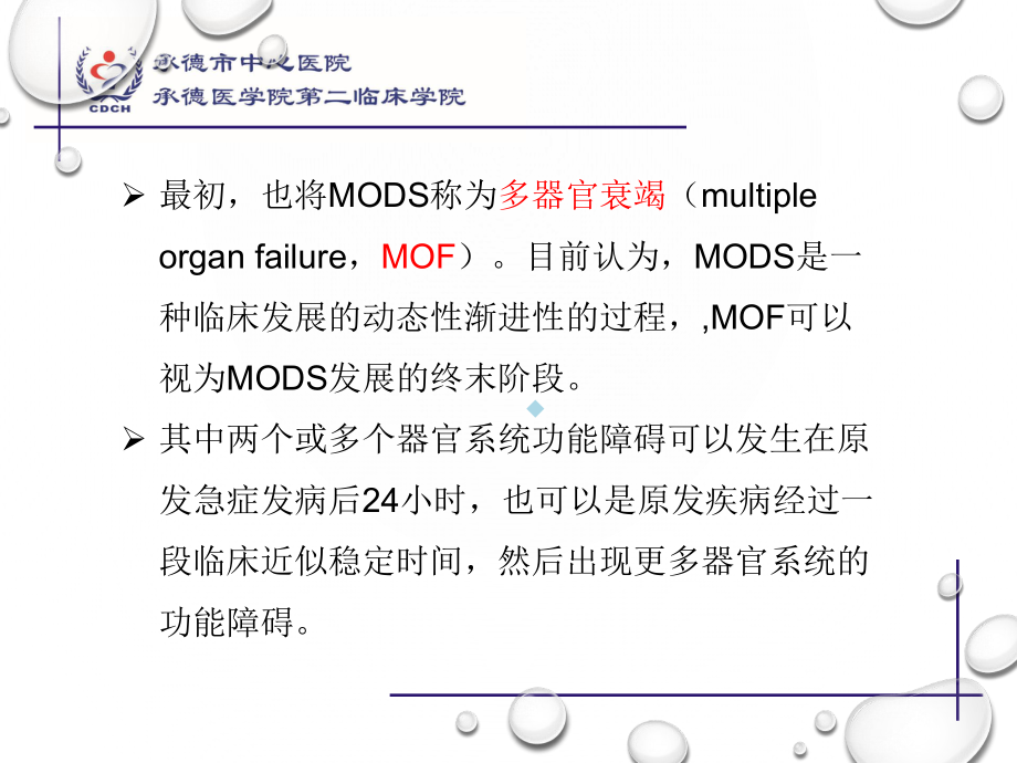 多器官功能障碍综合征课件.ppt_第3页