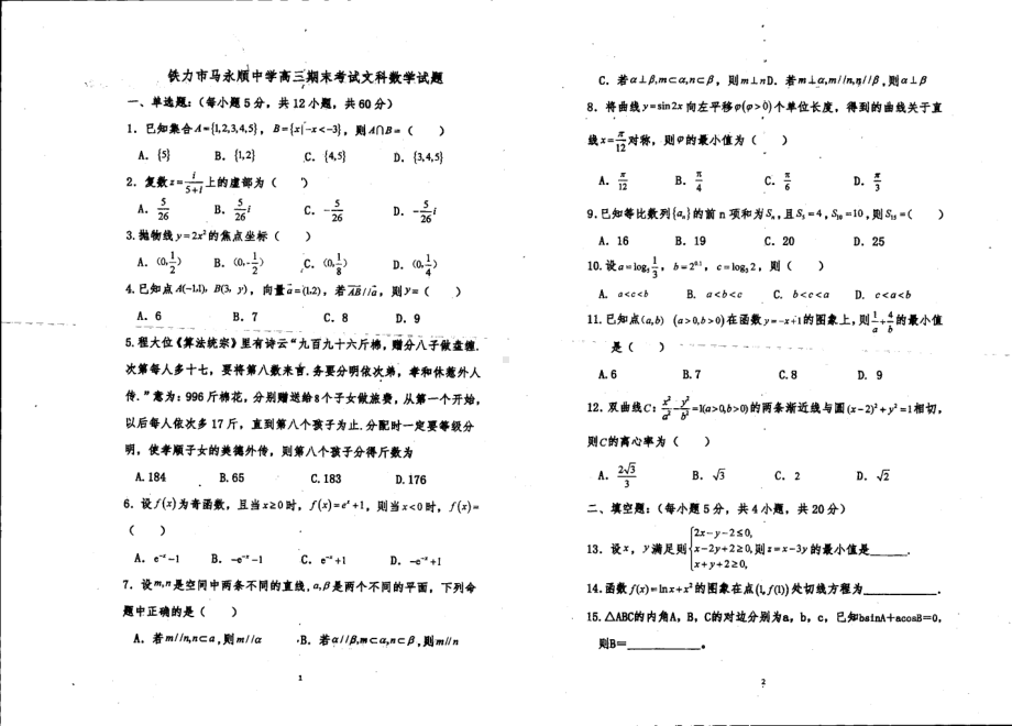 黑龙江省伊春市铁力市马永顺 学2021-2022学年高三上学期期末文科数学试卷.pdf_第1页