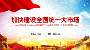 讲课资料2022年《关于加快建设全国统一大市场的意见》关键举措实用PPT课件.pptx