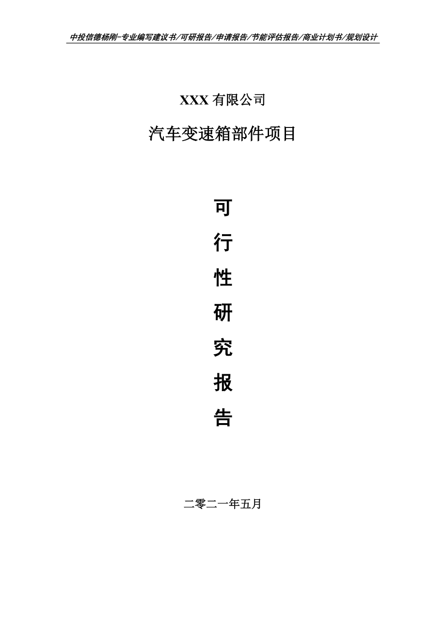 汽车变速箱部件项目可行性研究报告建议书案例.doc_第1页