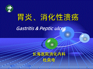 胃炎及PUPPT课件.ppt