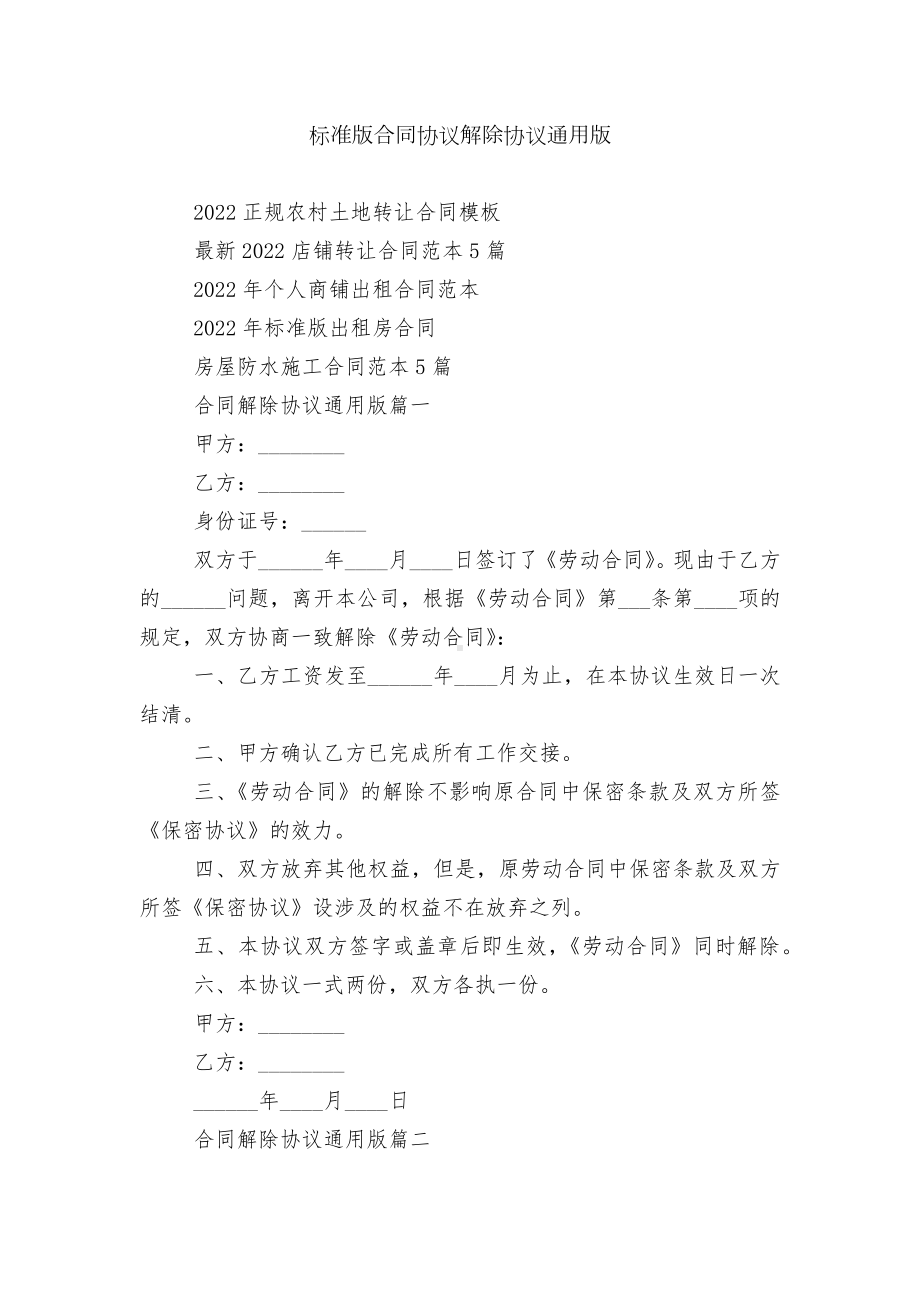 标准版合同协议解除协议通用版.docx_第1页