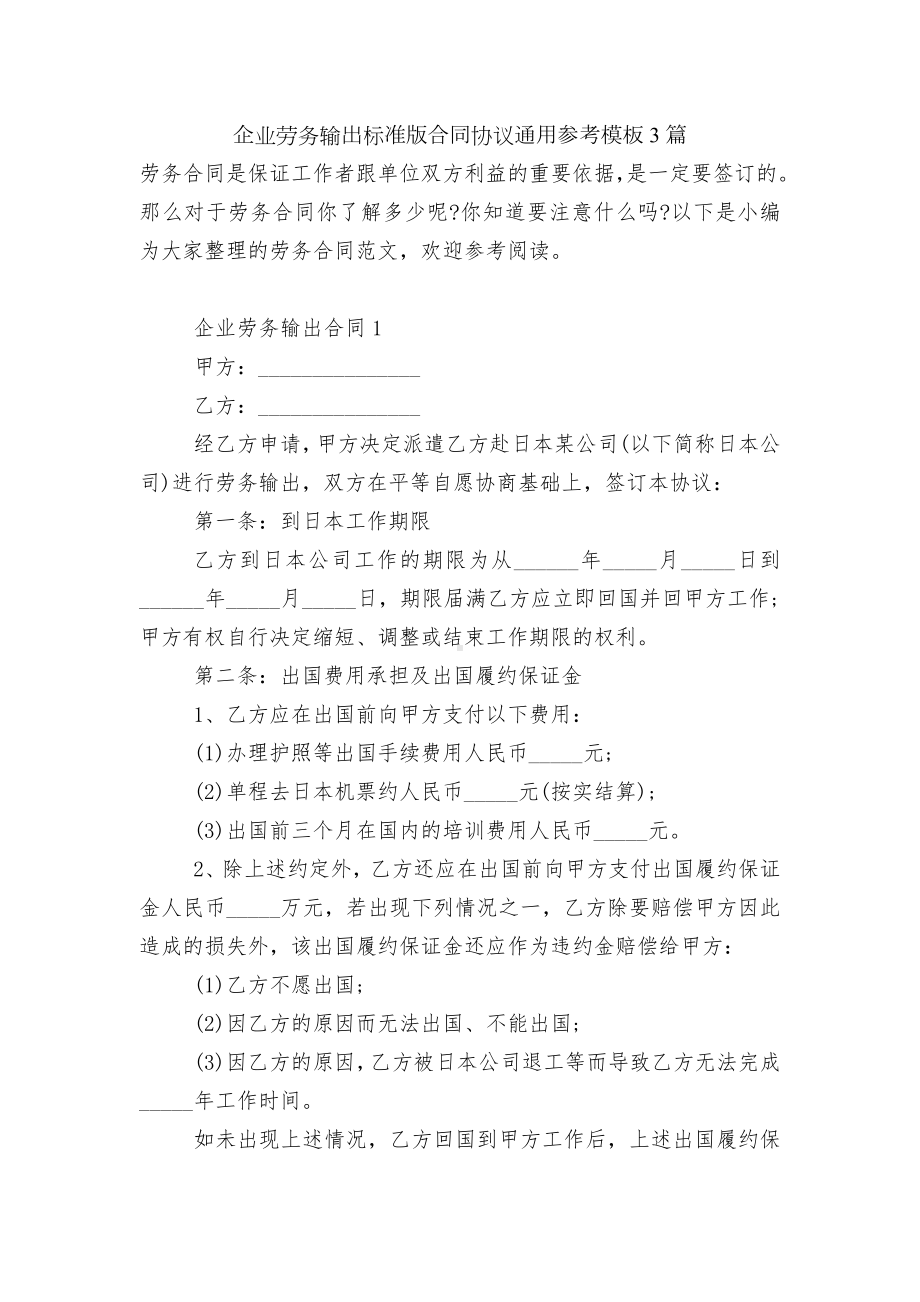 企业劳务输出标准版合同协议通用参考模板3篇.docx_第1页