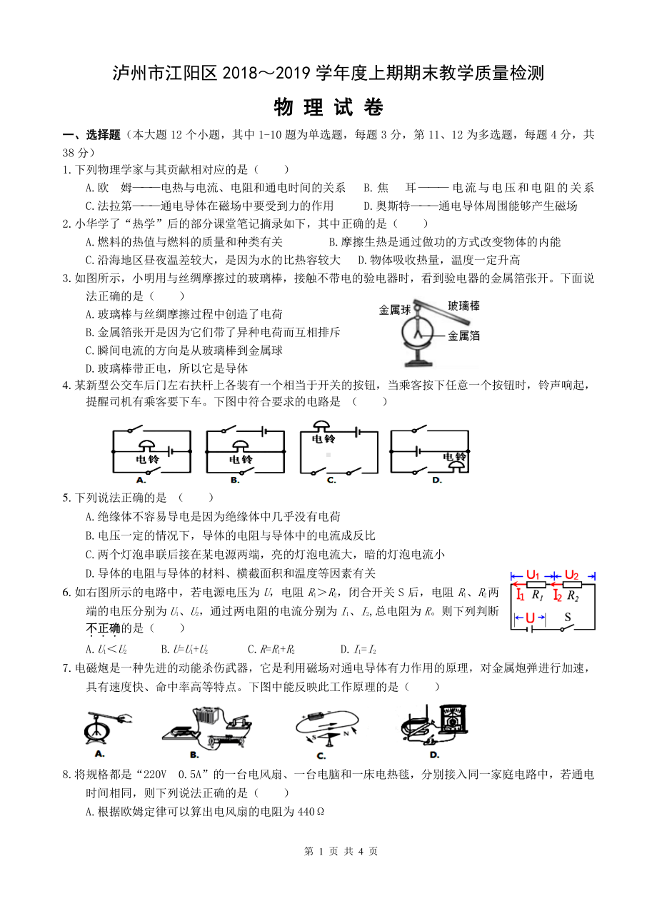 四川省泸州市江阳区2018～2019学年九年级上学期期末教学质量检测物理试卷.pdf_第1页