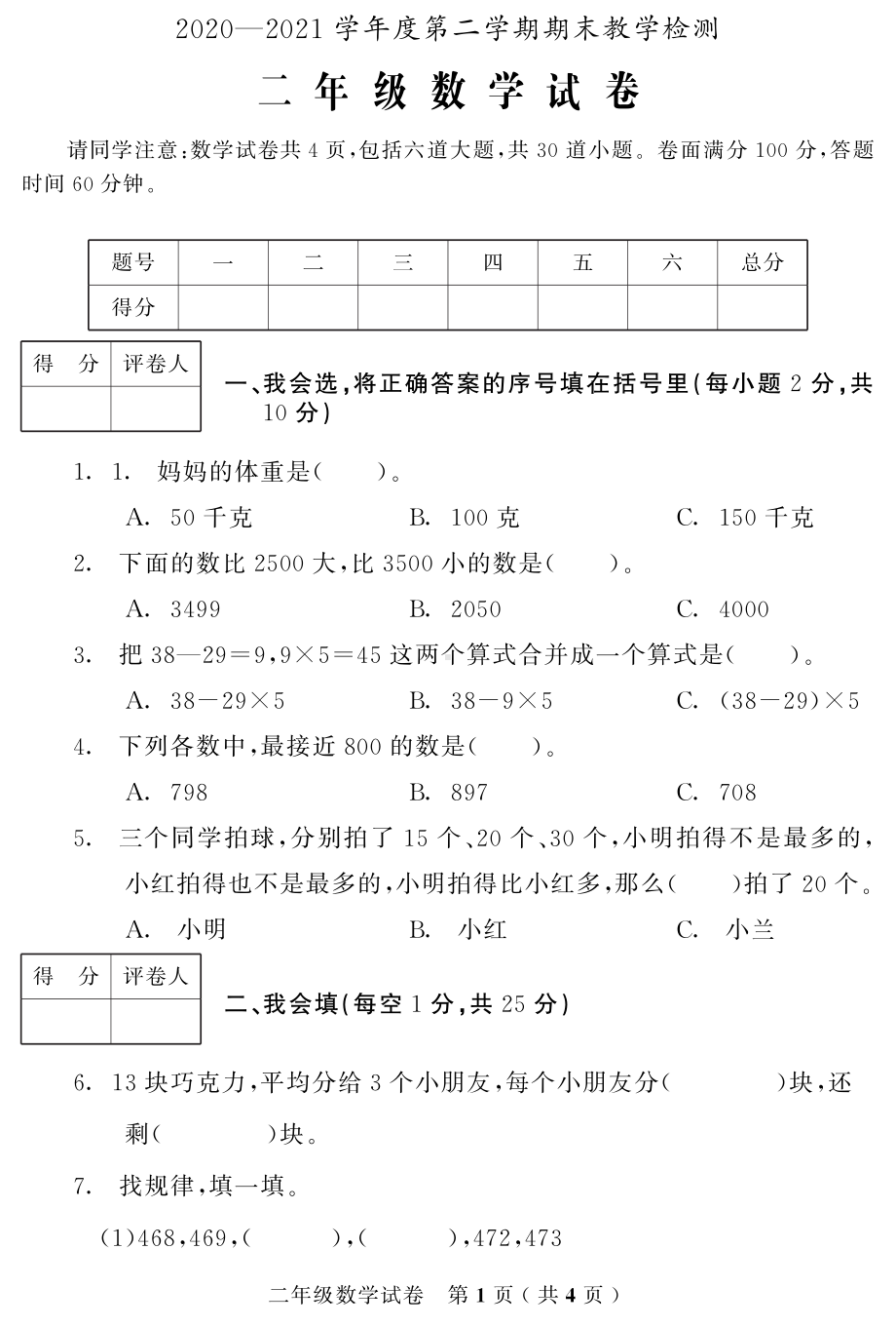 吉林省磐石市数学二年级第一学期期末试题 2020-2021学年（北师大版）.pdf_第1页