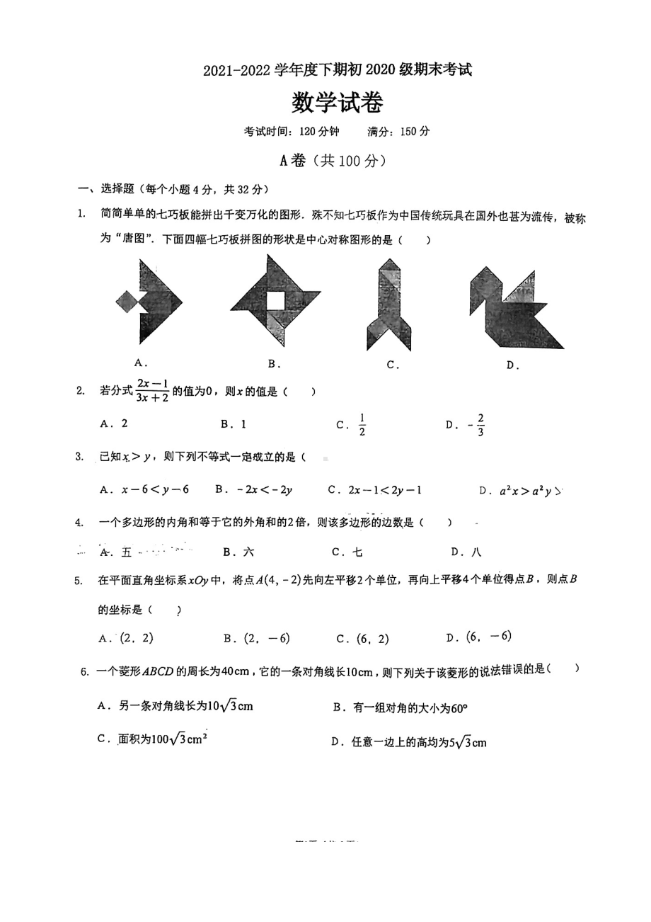 四川省成都市高新区2021-2022学年八年级下学期期末考试数学试题.pdf_第1页