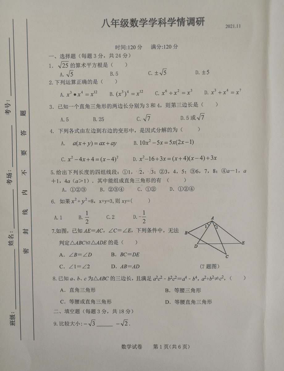 吉林省长春市第一O八 2021-2022学年八年级上学期第三次学情调研数学试题.pdf_第1页