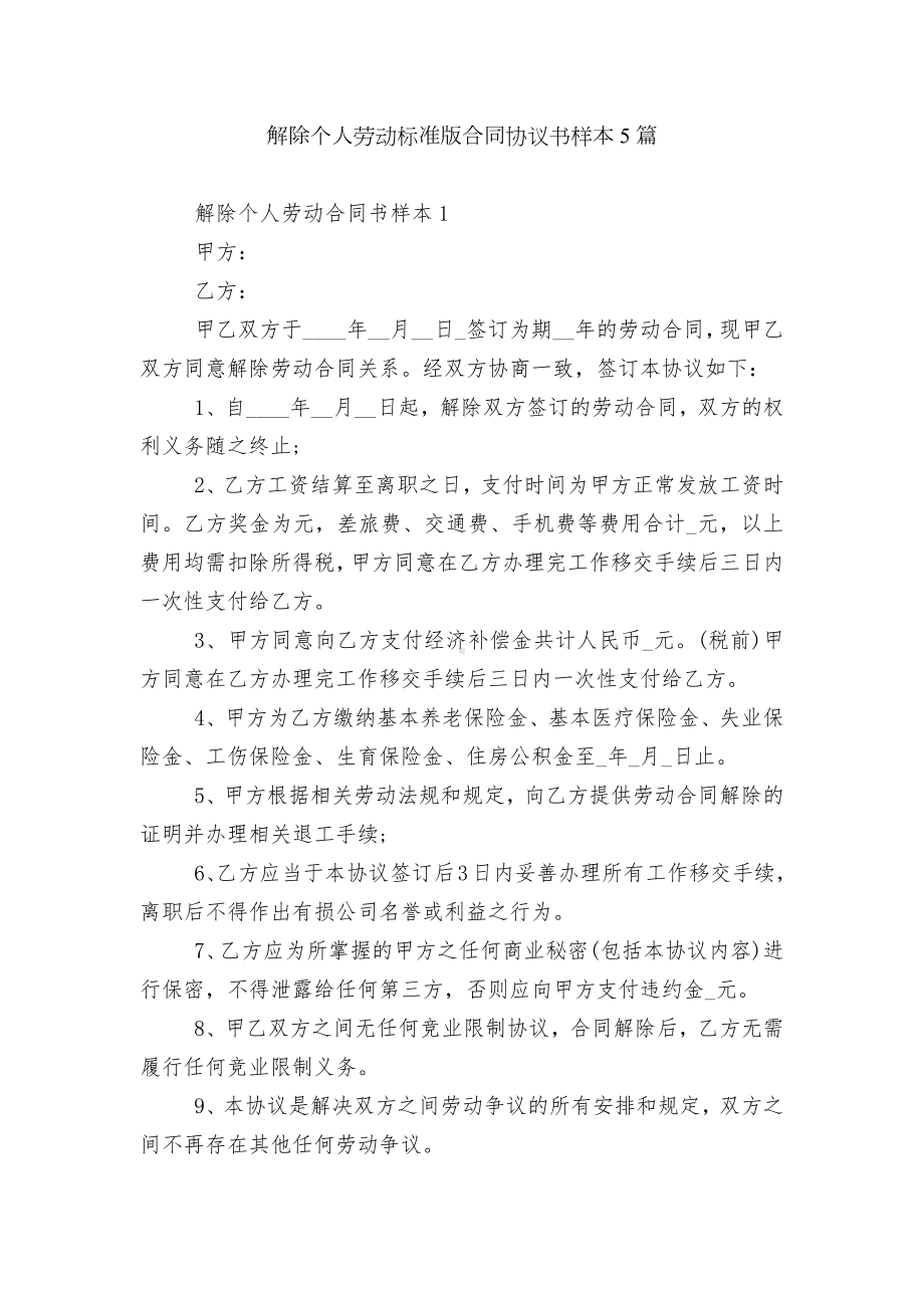 解除个人劳动标准版合同协议书样本5篇.docx_第1页