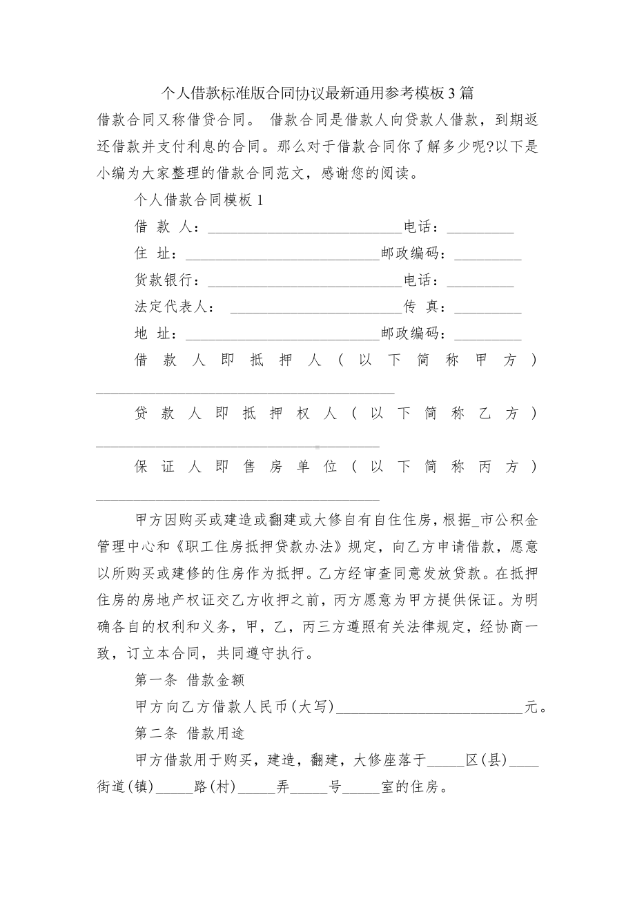 个人借款标准版合同协议最新通用参考模板3篇.docx_第1页