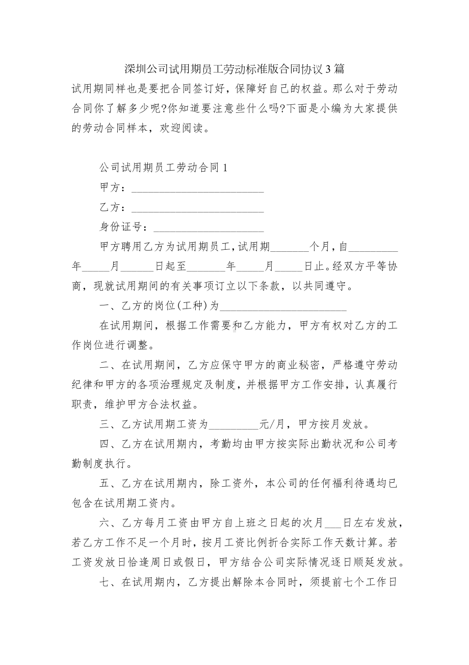 深圳公司试用期员工劳动标准版合同协议3篇.docx_第1页