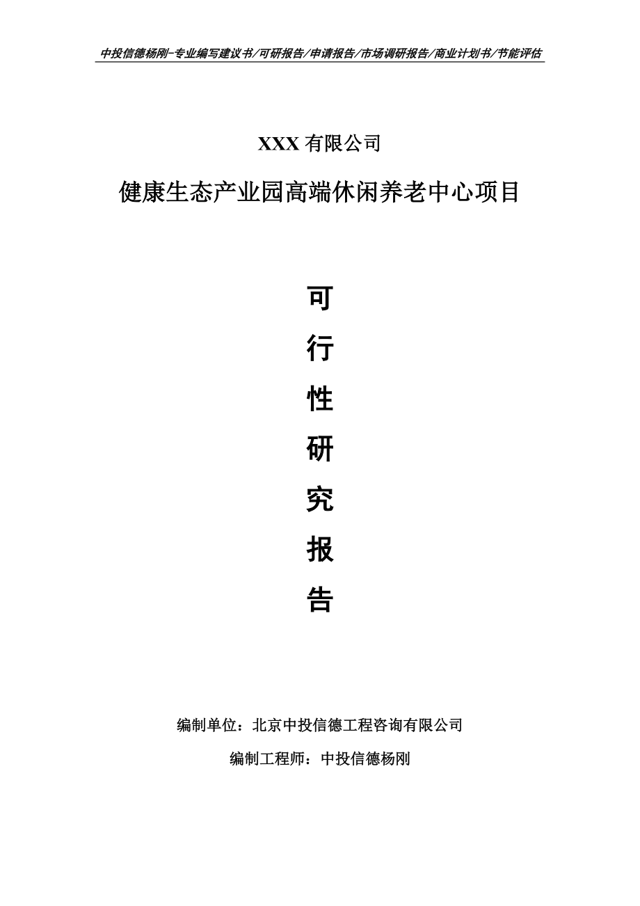 健康生态产业园高端休闲养老中心可行性研究报告建议书申请备案.doc_第1页