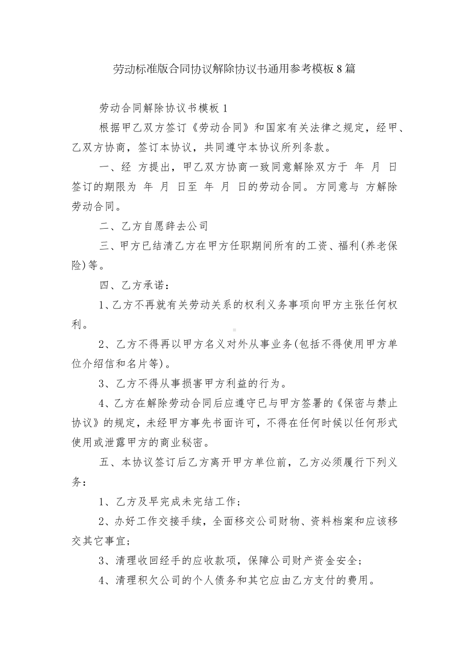 劳动标准版合同协议解除协议书通用参考模板8篇.docx_第1页