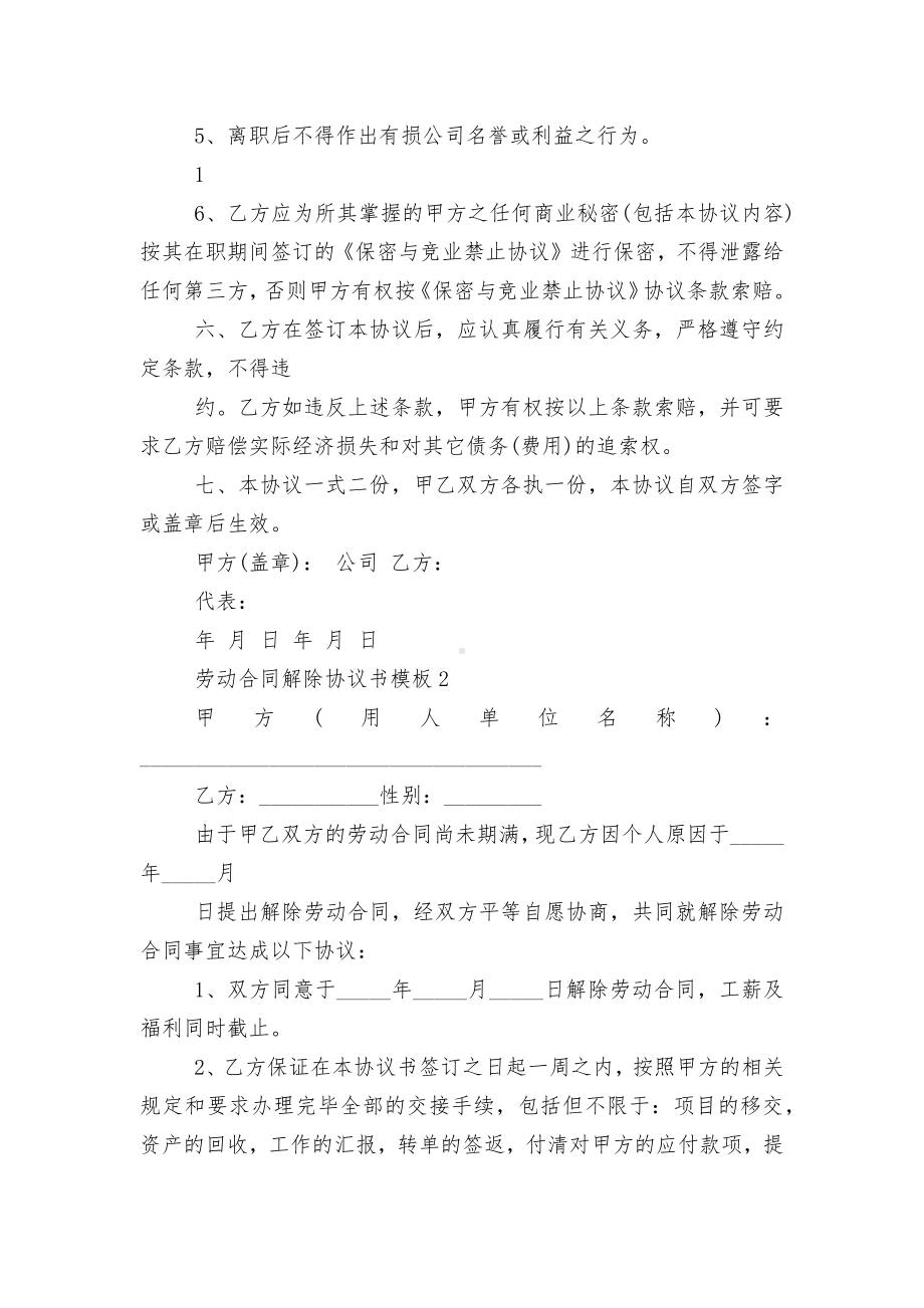 劳动标准版合同协议解除协议书通用参考模板8篇.docx_第2页