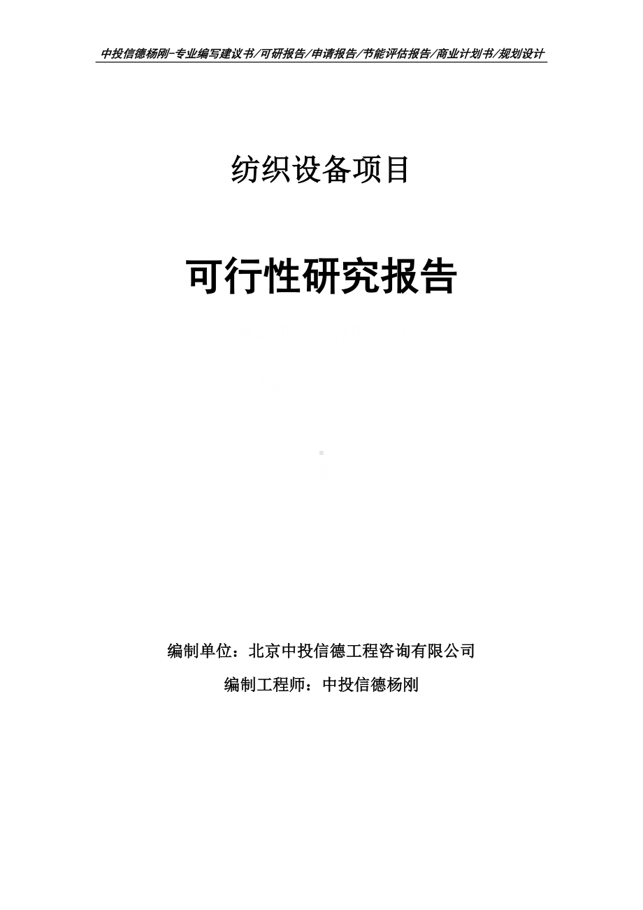 纺织设备项目可行性研究报告建议书案例.doc_第1页