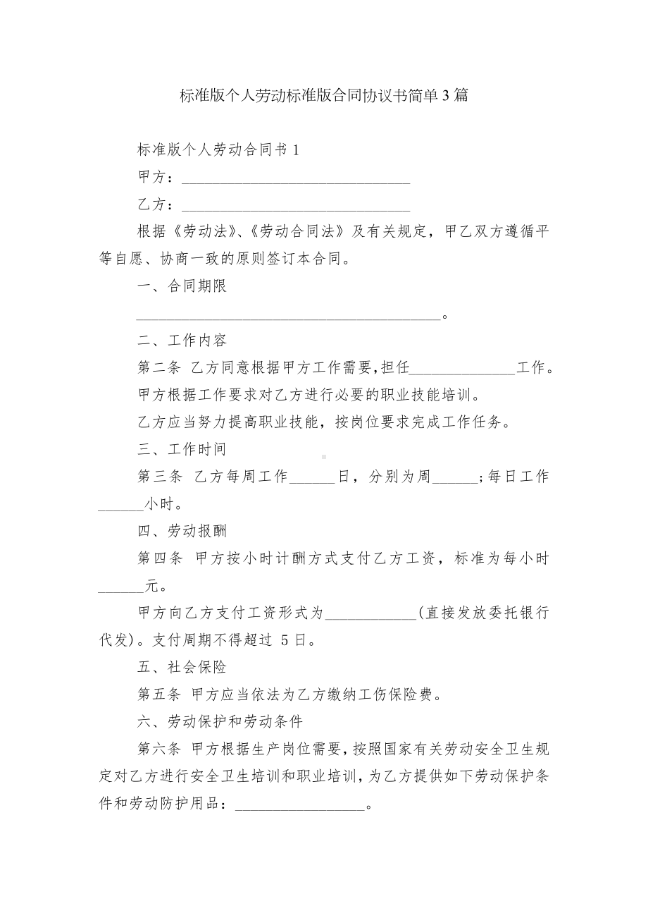 标准版个人劳动标准版合同协议书简单3篇.docx_第1页