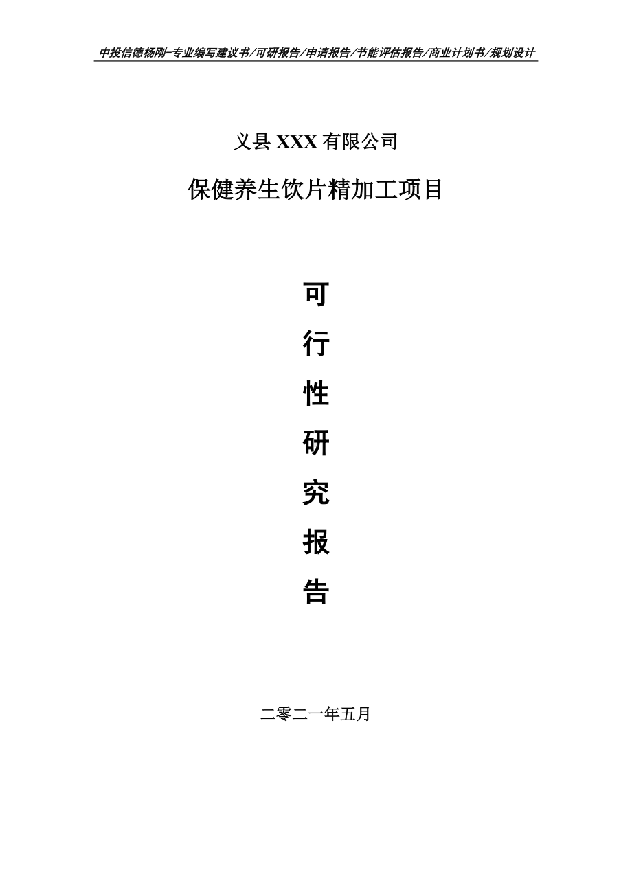 保健养生饮片精加工项目可行性研究报告建议书案例.doc_第1页