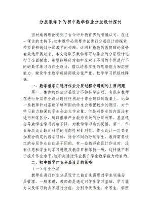 3篇双减政策背景下如何分层教学下的初中数学作业分层设计探讨研究报告.docx