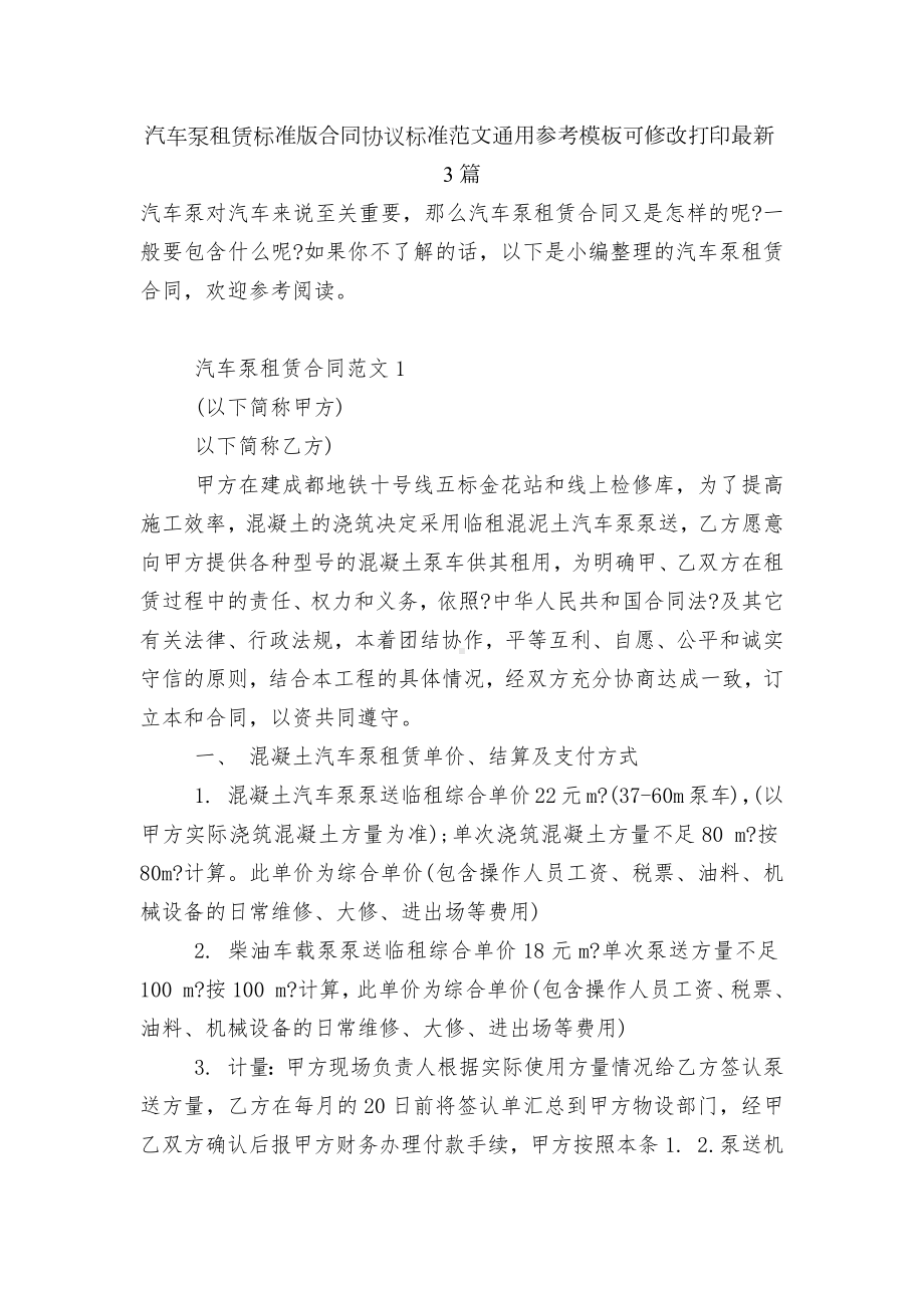 汽车泵租赁标准版合同协议标准范文通用参考模板可修改打印最新3篇.docx_第1页