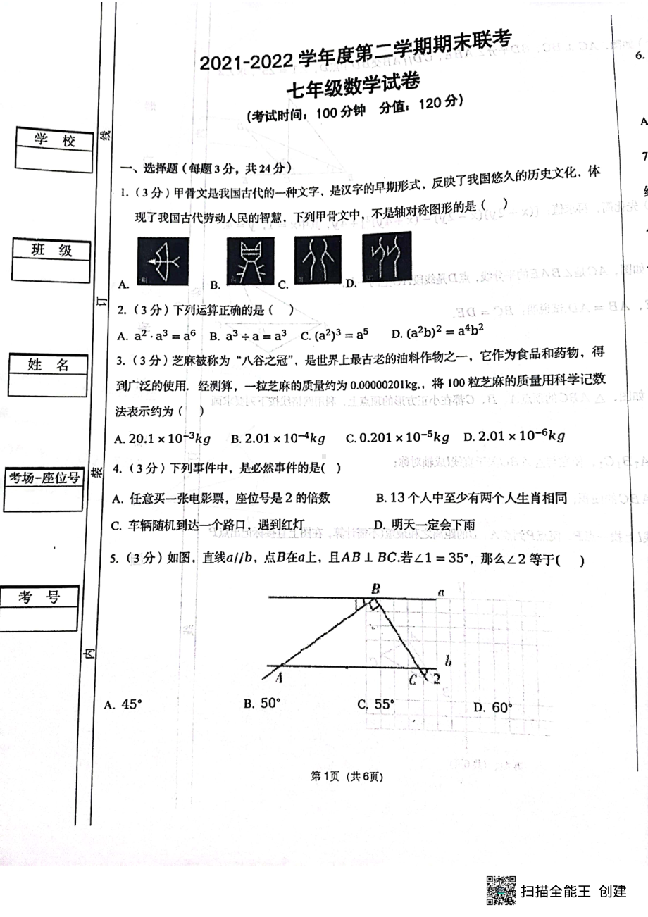 陕西省西安市第三 联考2021-2022学年七年级下学期期末考试数学试题.pdf_第1页