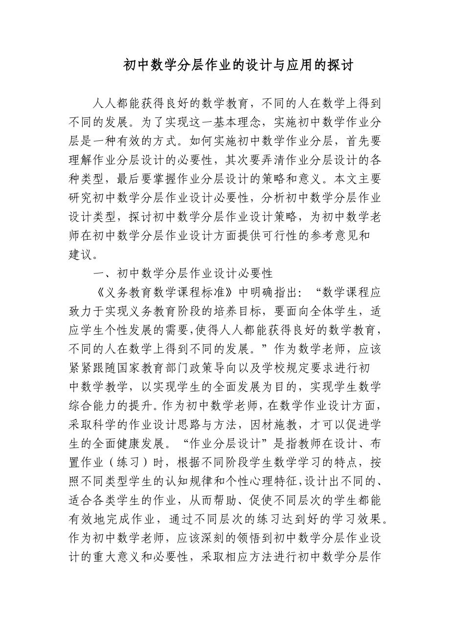 3篇双减和新课改背景下如何提高初中数学分层作业的设计与应用的探讨研究报告.docx_第1页