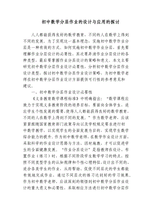 3篇双减和新课改背景下如何提高初中数学分层作业的设计与应用的探讨研究报告.docx