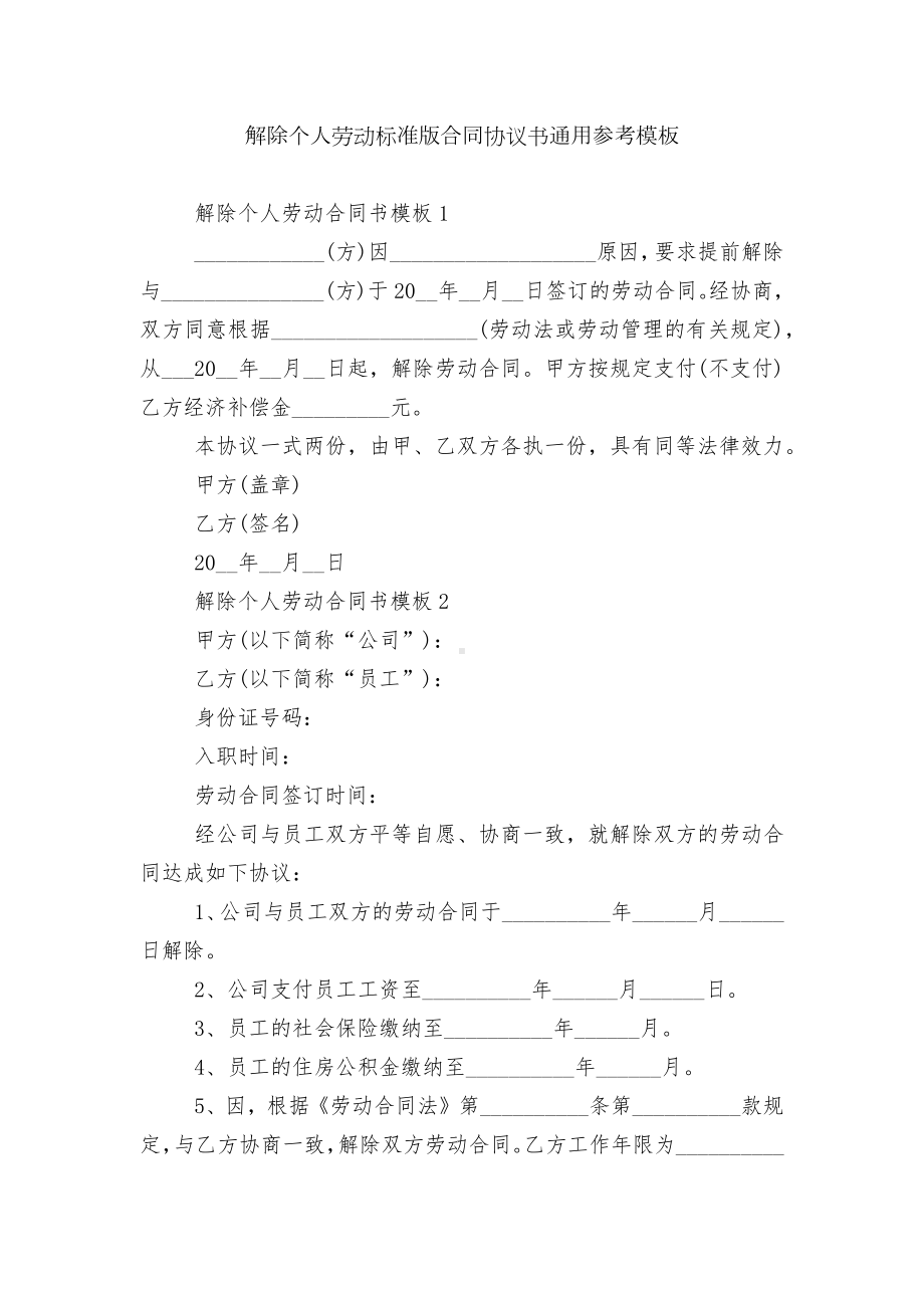 解除个人劳动标准版合同协议书通用参考模板.docx_第1页