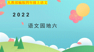 小学四年级上语文《语文园地六》优质课堂教学课件.pptx