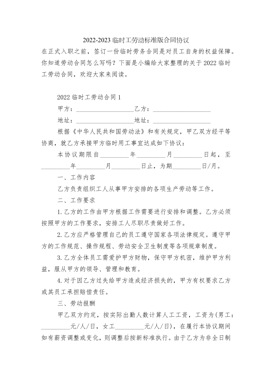 2022-2023临时工劳动标准版合同协议.docx_第1页