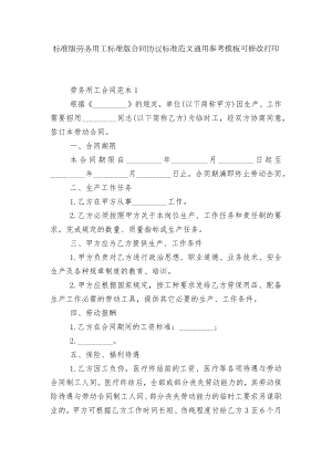 标准版劳务用工标准版合同协议标准范文通用参考模板可修改打印.docx