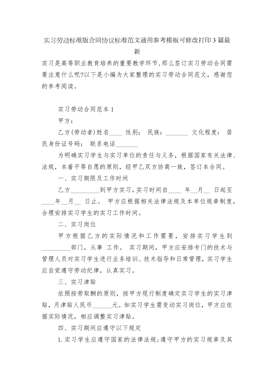 实习劳动标准版合同协议标准范文通用参考模板可修改打印3篇最新.docx_第1页