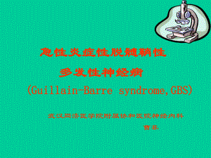 格林巴利综合征028课件.ppt