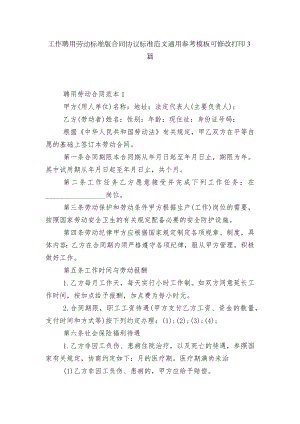 工作聘用劳动标准版合同协议标准范文通用参考模板可修改打印3篇.docx