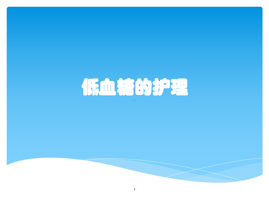 低血糖的护理PPT课件.ppt_第1页