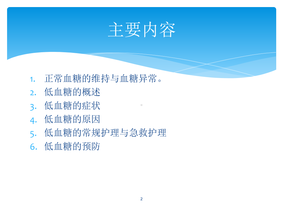 低血糖的护理PPT课件.ppt_第2页