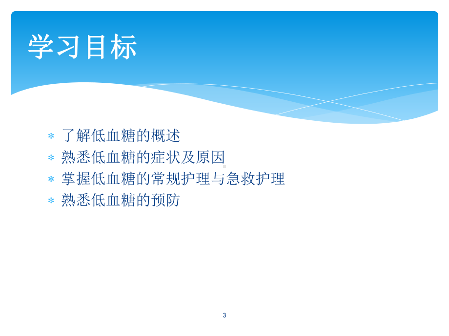 低血糖的护理PPT课件.ppt_第3页