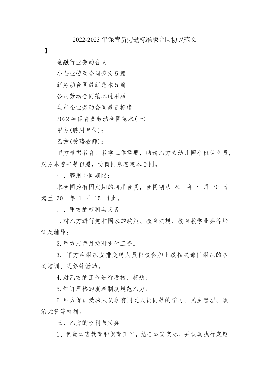 2022-2023年保育员劳动标准版合同协议范文.docx_第1页