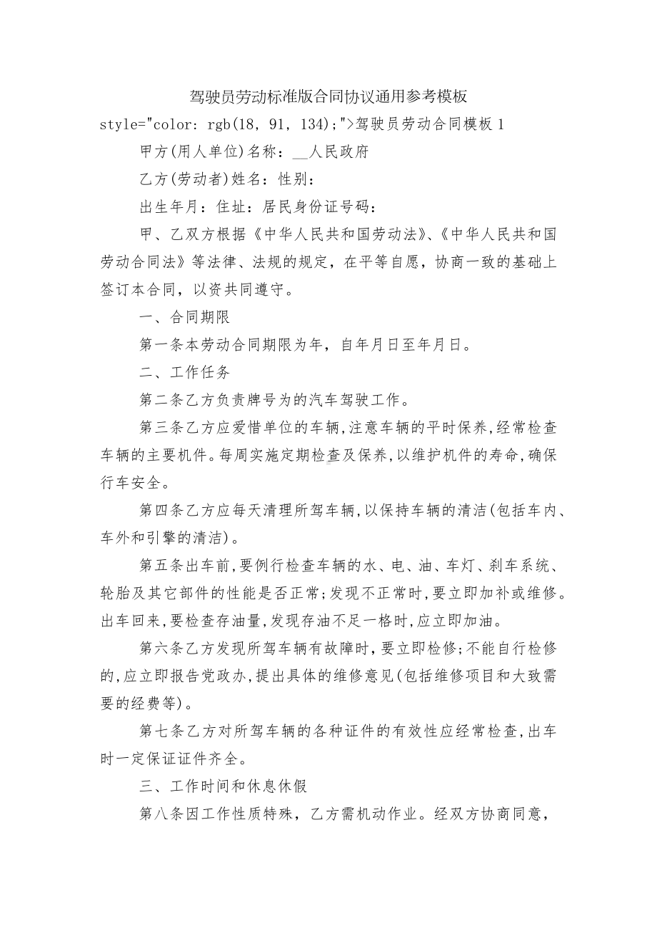 驾驶员劳动标准版合同协议通用参考模板.docx_第1页