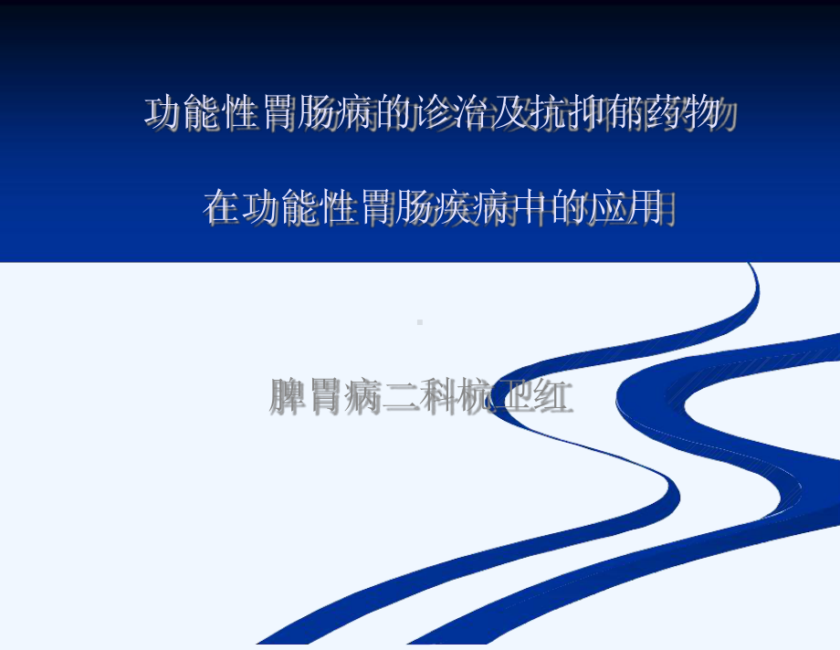 功能性胃肠病诊治与抗抑郁药物在功能性胃肠疾病中应用课件.ppt_第1页