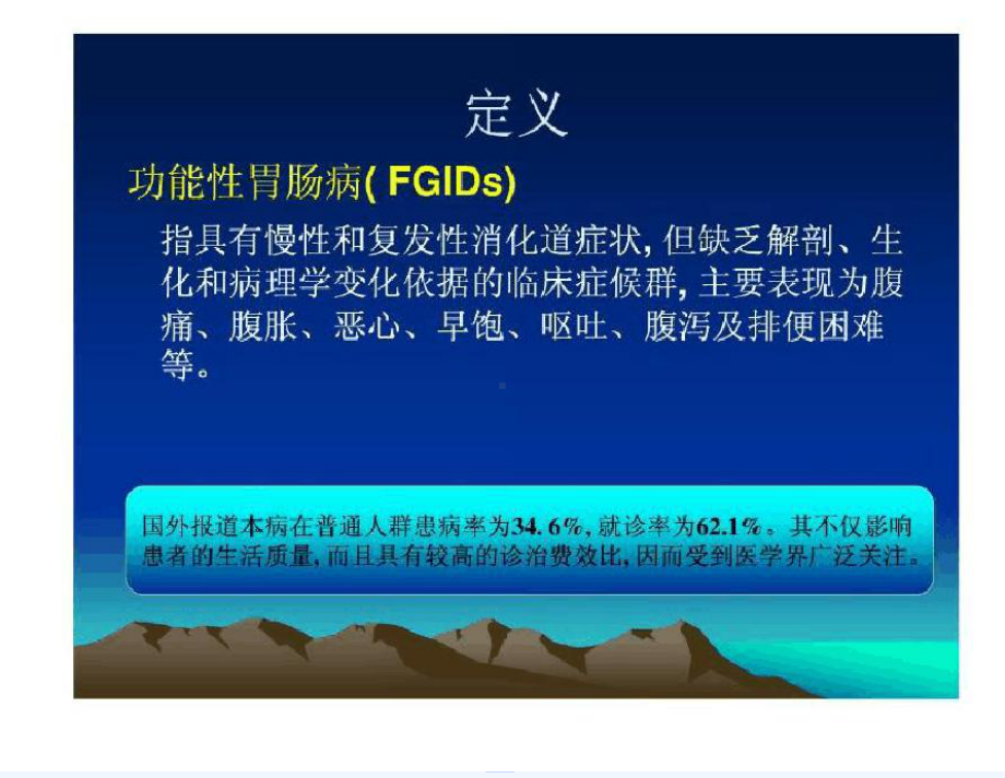 功能性胃肠病诊治与抗抑郁药物在功能性胃肠疾病中应用课件.ppt_第3页