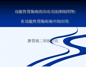 功能性胃肠病诊治与抗抑郁药物在功能性胃肠疾病中应用课件.ppt