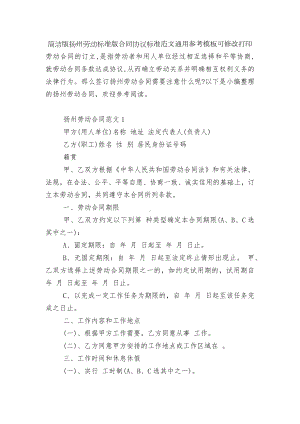 简洁版扬州劳动标准版合同协议标准范文通用参考模板可修改打印.docx