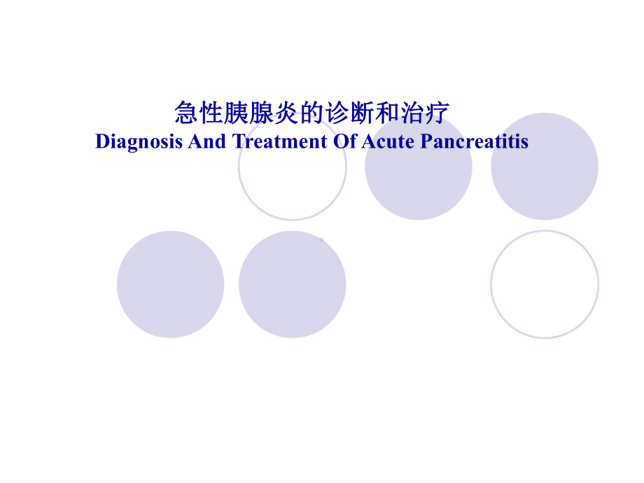 急性胰腺炎诊断与治疗课件.ppt_第1页