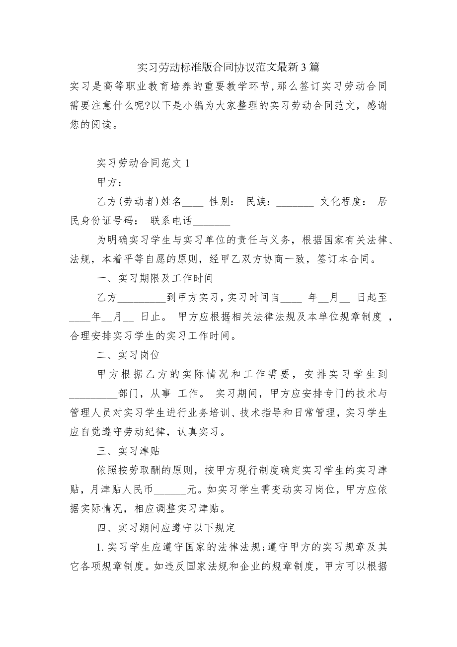 实习劳动标准版合同协议范文最新3篇.docx_第1页