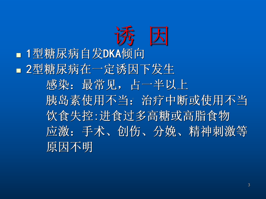 酮症酸中毒与急腹症鉴别ppt课件.ppt_第3页