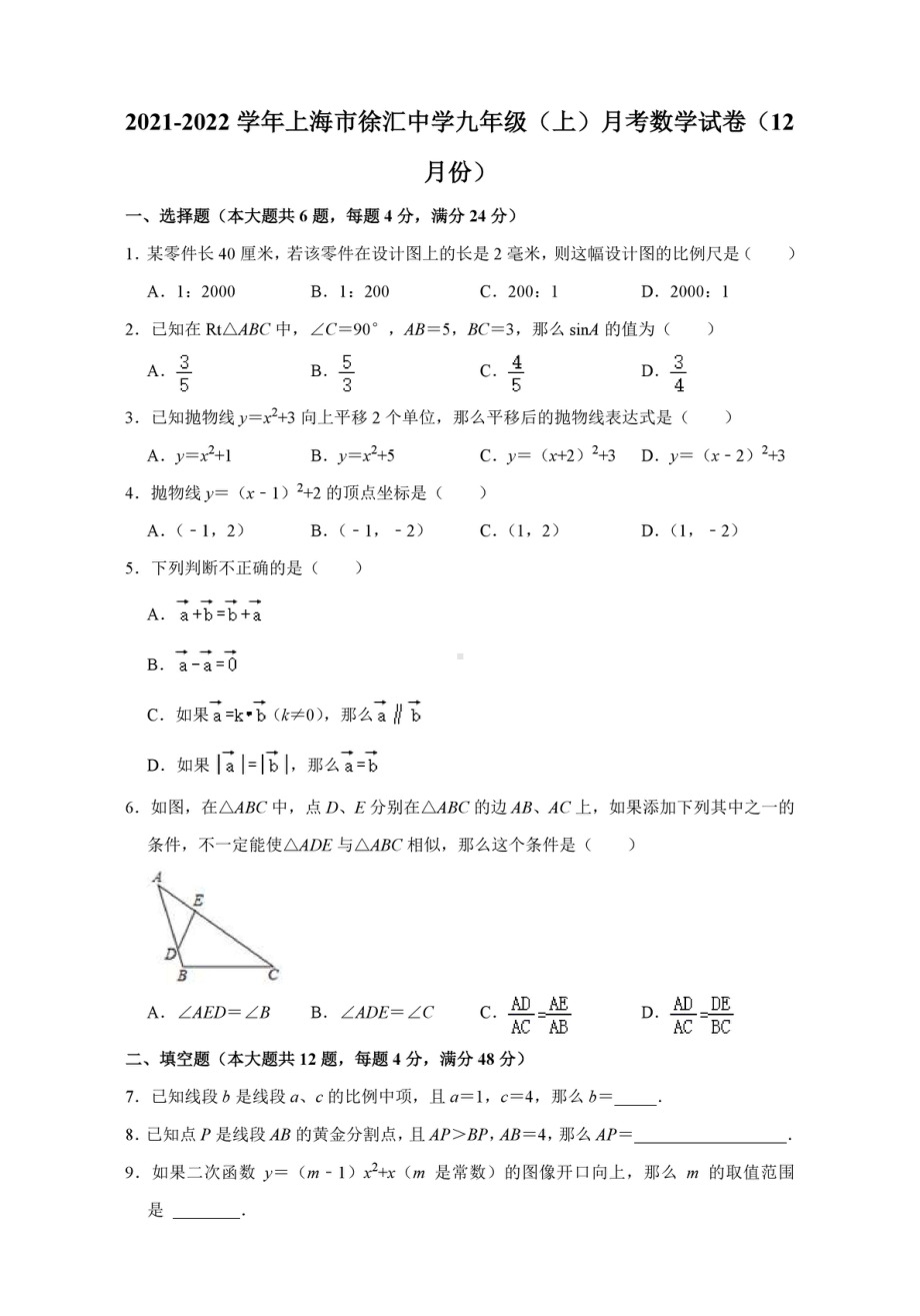 上海市徐汇 2021-2022学年九年级上学期12月月考数学试卷.pdf_第1页