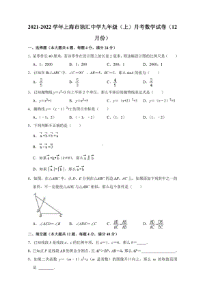 上海市徐汇 2021-2022学年九年级上学期12月月考数学试卷.pdf